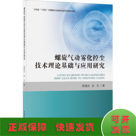 螺旋气动雾化控尘技术理论基础与应用研究