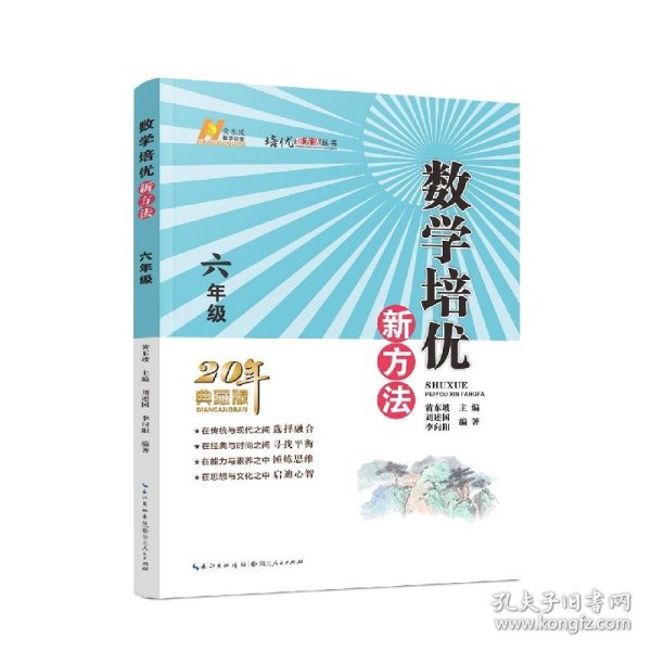 2022版数学培优新方法·六年级