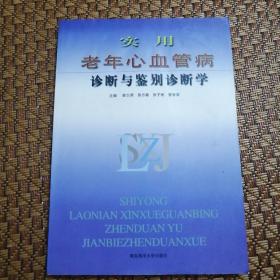 实用老年心脑血管病诊断与鉴别诊断学