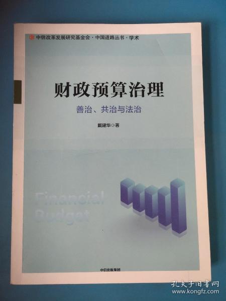 财政预算治理：善治、共治与法治