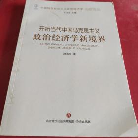 开拓当代中国马克思主义政治经济学新境界