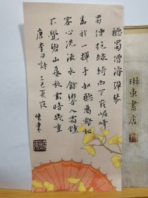 书法笺 听蜀僧濬弹琴 品纸如图 便宜5元