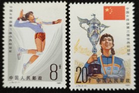 J.76女排邮票