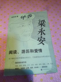 梁永安：阅读、游历和爱情