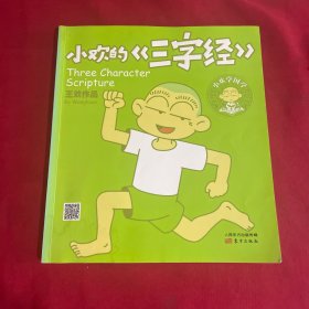 小欢的《三字经》