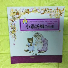 彼得兔和他的朋友们 小猫汤姆的故事