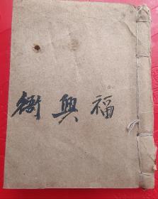 地理名师刘兴衙手写秘籍，郭璞真口诀，千金莫以乱人传，恶水破局断，海角经，究房分吉凶断，红鸾经秘旨，天星结穴法，金镜位，蕟砂诀，