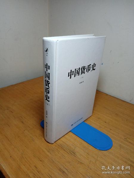 中国货币史（全两册）