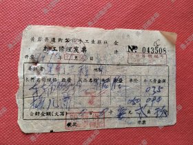 1970年黄岩县蓬街公社手工业联社车轴修理发票一张，