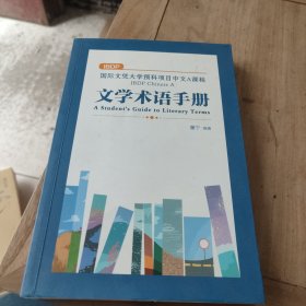 文学术语手册