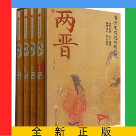 兩晉(共4冊)(精)/有料更有趣的朝代史