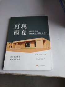 再现西夏：西夏博物馆展陈策划和设计研究