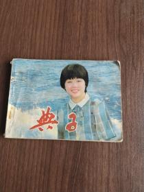 连环画 典子