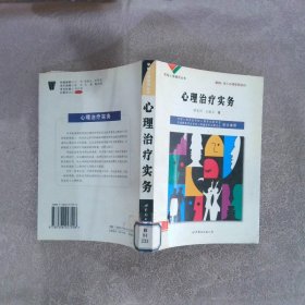 學(xué)校心理輔導(dǎo)叢書： 心理治療實(shí)務(wù)