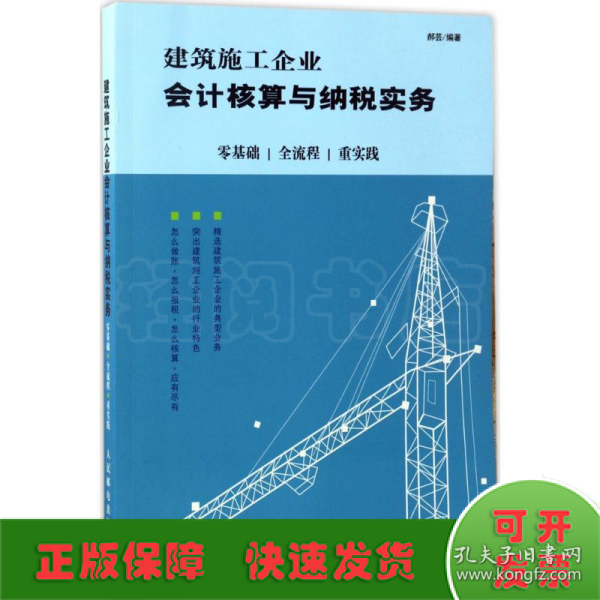 建筑施工企业会计核算与纳税实务：零基础 全流程 重实践