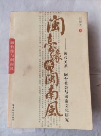 閩臺(tái)緣與閩南風(fēng)