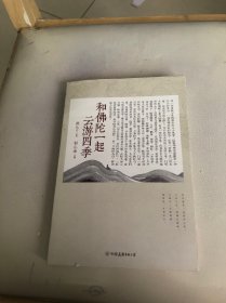 和佛陀一起云游四季