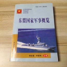 东盟国家军事概览