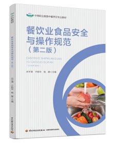 餐饮业食品安全与操作规范(第2版)