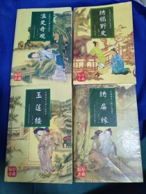 中国人情历代小说读本：绣屏缘、浪史奇观、玉莲楼、绣榻野史四本合售