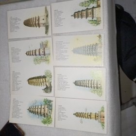 忒色西安明信片(八张 八塔)