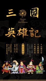 三国英雄记(燃烧的江河)