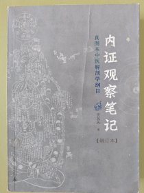 内证观察笔记：真图本中医解剖学纲目