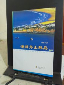 漫游舟山群岛