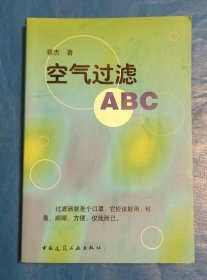 空气过滤ABC