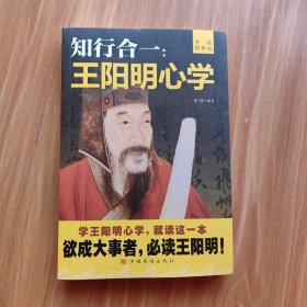 知行合一：王阳明心学（升级图解版）