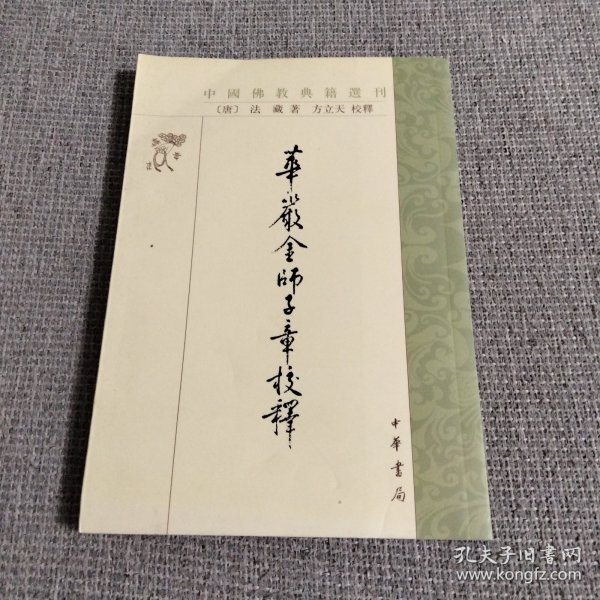 华严金师子章校释