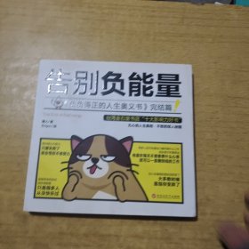 告别负能量