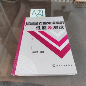 铝合金表面处理膜层性能及测试