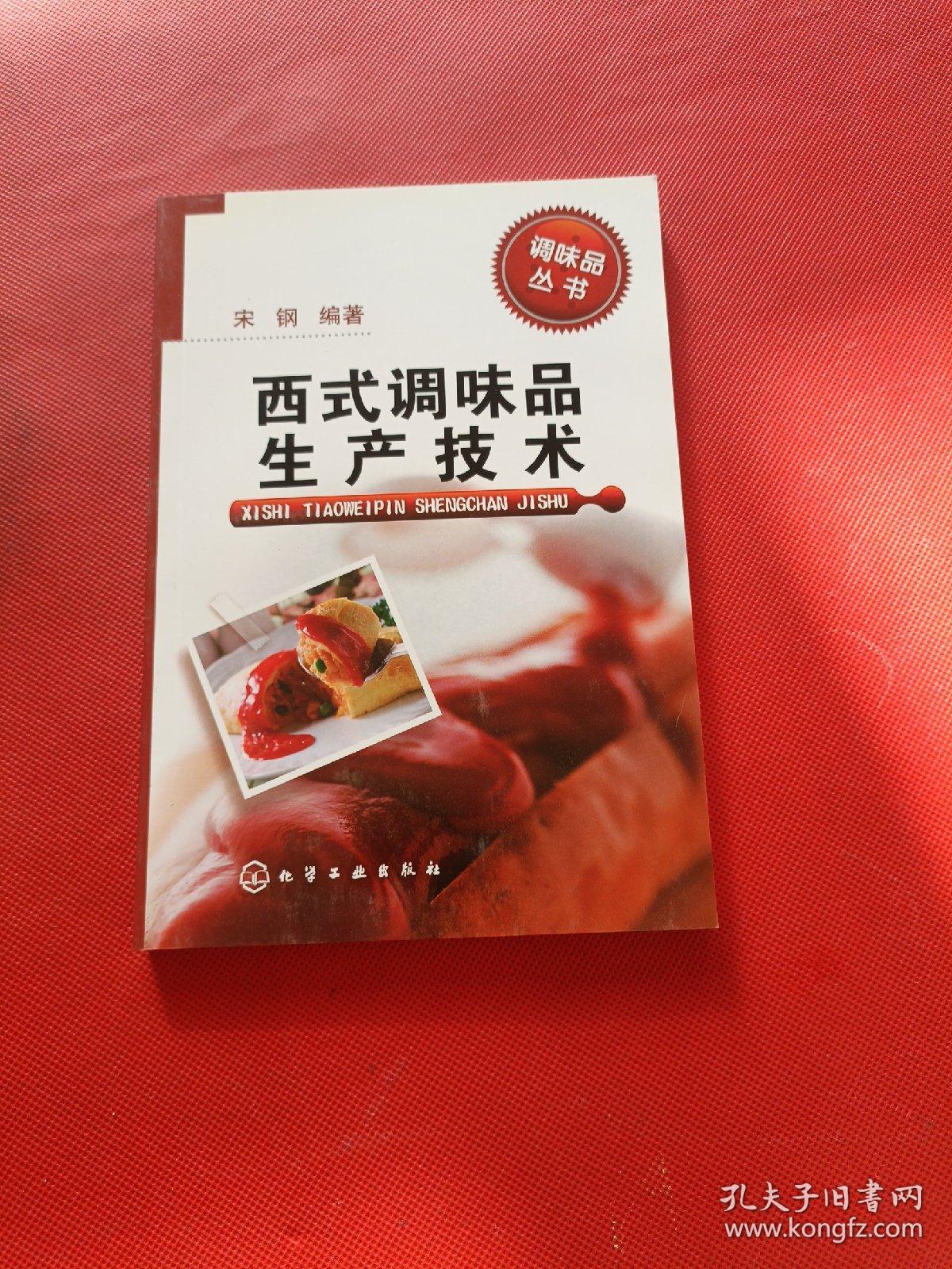 调味品丛书--西式调味品生产技术