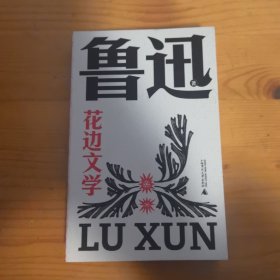 花边文学