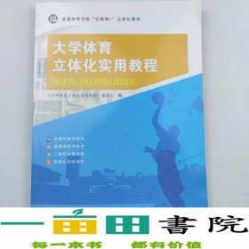 大学体育立体化实用教程金萍北京体育大学出9787564429805[大学体育立体化实用教程》编委会]北京体育大学出版社9787564429805