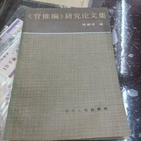 《管锥编》研究论文集