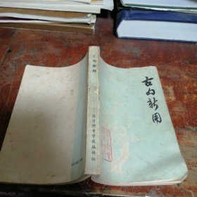 古句新用-临沂师专学报增刊