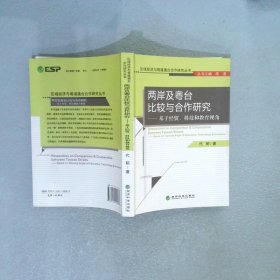 两岸及粤台比较与合作研究——基于经贸、科技和教育视角