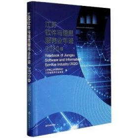 江苏软件与信息服务业年鉴(2020卷)(精)