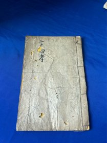 清代光绪木刻版 成文堂藏板《出像二十四孝图新订日记故事》张张带图 ！