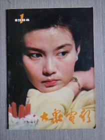 大众电影1984年第1期（总第367期）