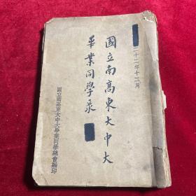 民国二十二年《国立南高东大中大毕业同学录》