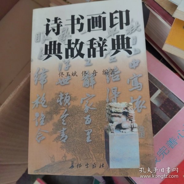 诗书画印典故辞典