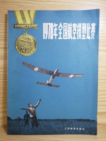 1978年全国航空模型比赛（华国锋同志接见航模运动员）