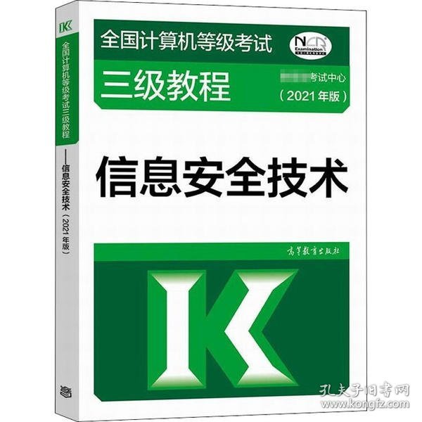 全国计算机等级考试三级教程——信息安全技术(2021年版)