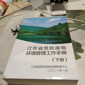 江苏省危险废物环境管理工作手册下册，32开
