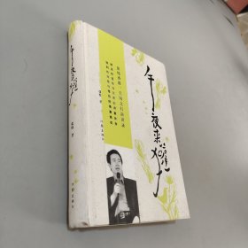 午夜来獾