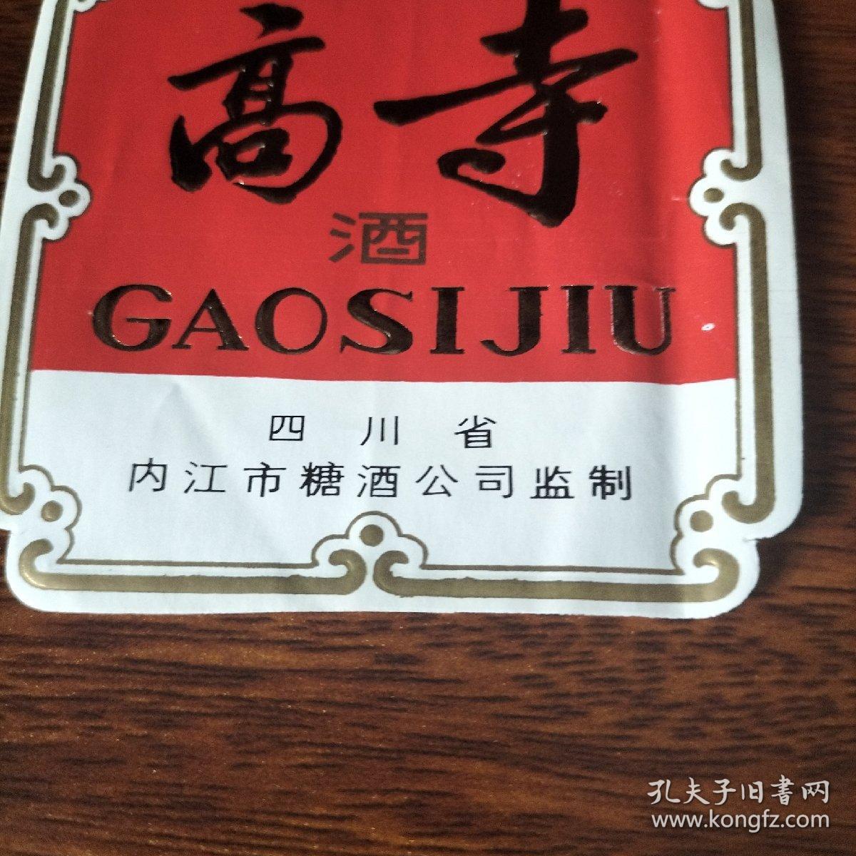 高寺酒标