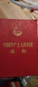 中国共产主义青年团章程 1978年11月一版一印 无折角。无划痕。无涂鸦。无破损。 九五新保存完好。书脊硬书皮保存完好。 具有收藏留念价值